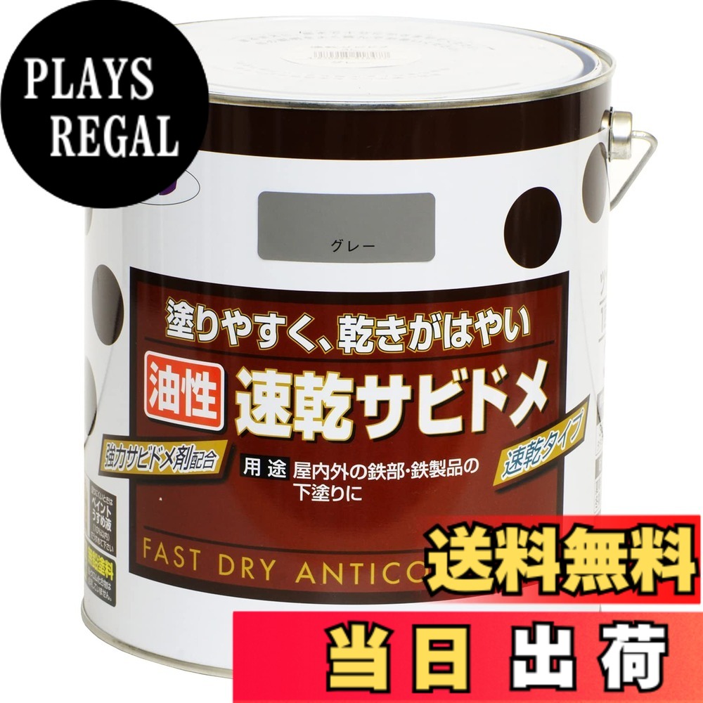 【貨物輸送無料】アサヒペン(Asahipen)超速乾サビドメ/速乾サビドメ 色：薄墨色(ねずみ色)、大きさ：3L
