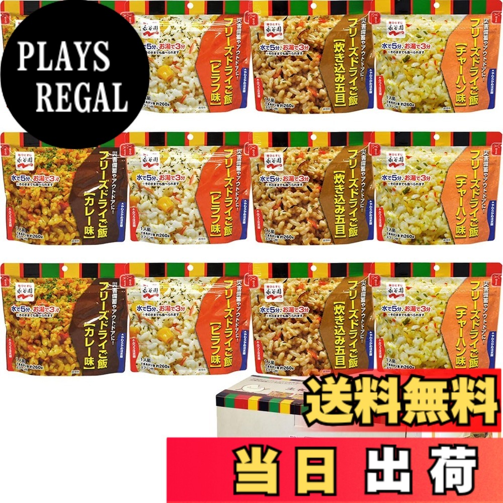 【貨物輸送無料】非常食 7年保護すること 保護すること食 非常食書き割り 永谷園 すくみ上がる素っ気ない上げ米