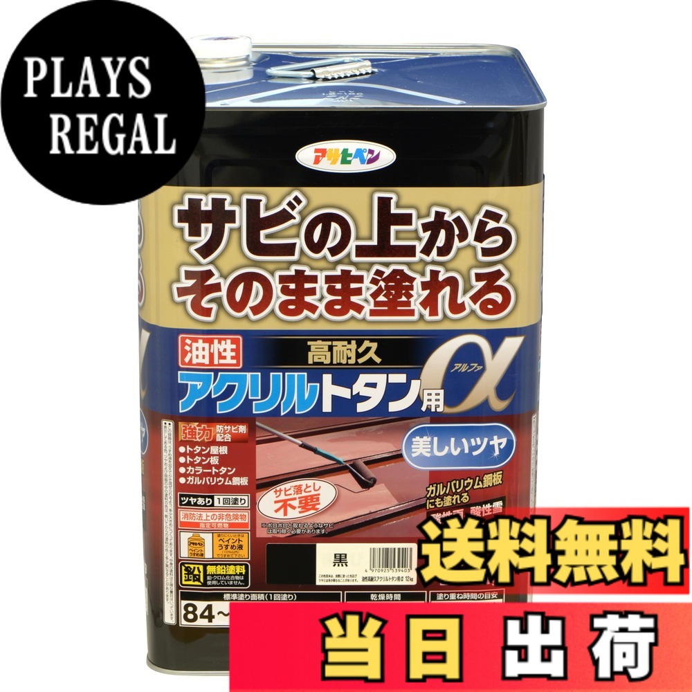 【送料無料】アサヒペン 塗料 ペンキ 油性高耐久アクリルトタン用 色：黒、サイズ：12kg