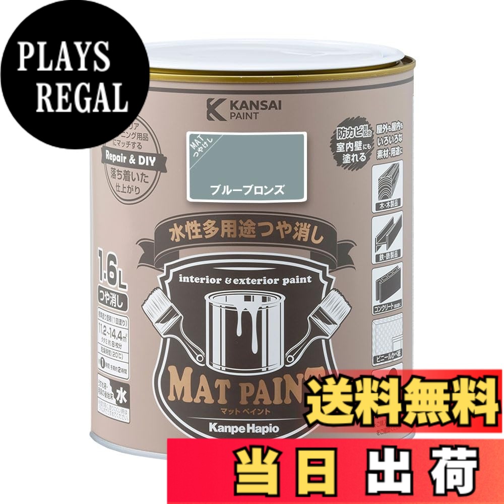 【送料無料】カンペハピオ ペンキ 塗料 水性 つやけし 多用途 マットペイント 色：ブルーブロンズ、サイズ：1.5リットル