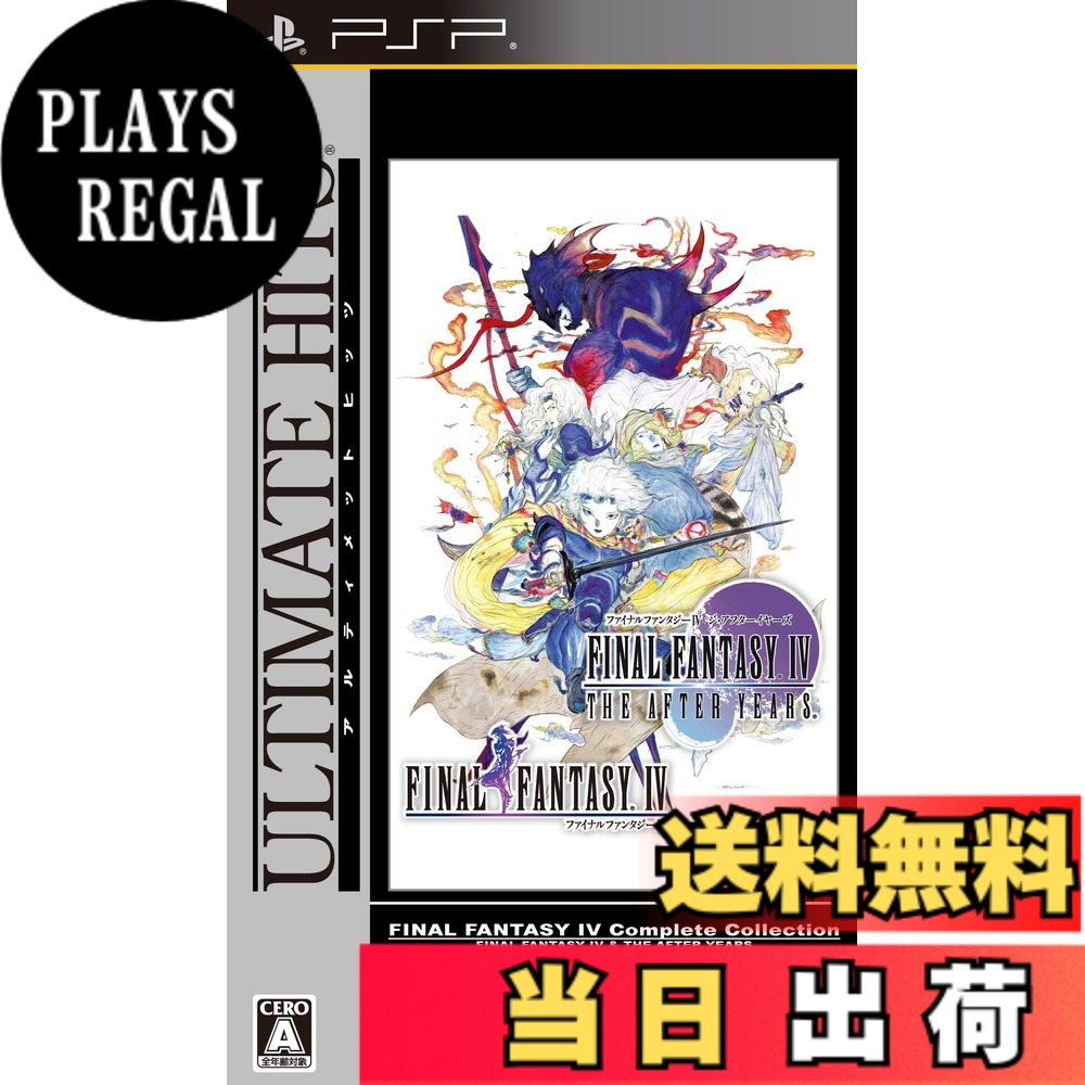 【送料無料】ファイナルファンタジーIV コンプリートコレクション - PSP