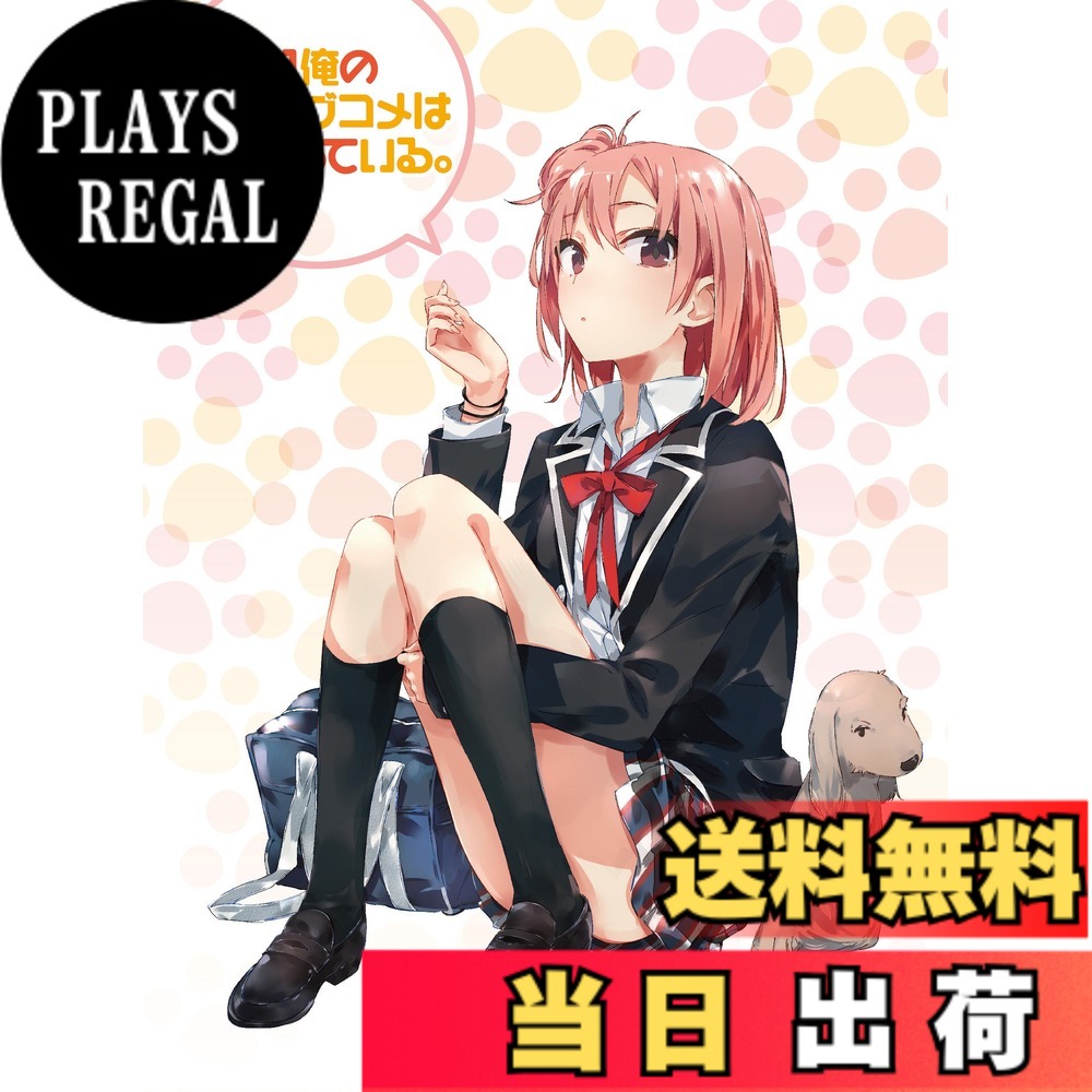 【送料無料】やはり俺の青春ラブコメはまちがっている。第2巻 (初回限定版)(イベントご招待抽選応募券封入) [DVD]画像