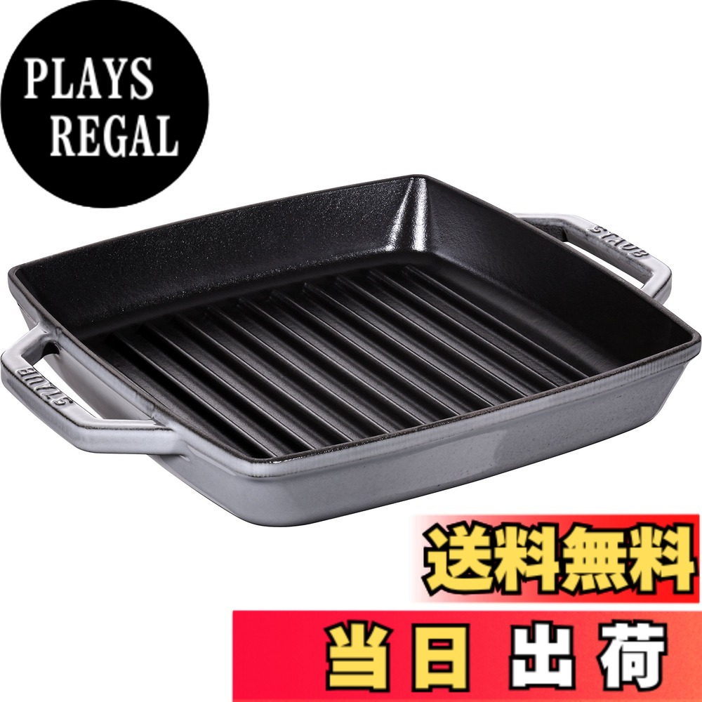 【貨物輸送無料】staub ストウブ 「 ピュアグリル ラウンド 薄墨色 続きもの 」 色：薄墨色、大きさ：23珊