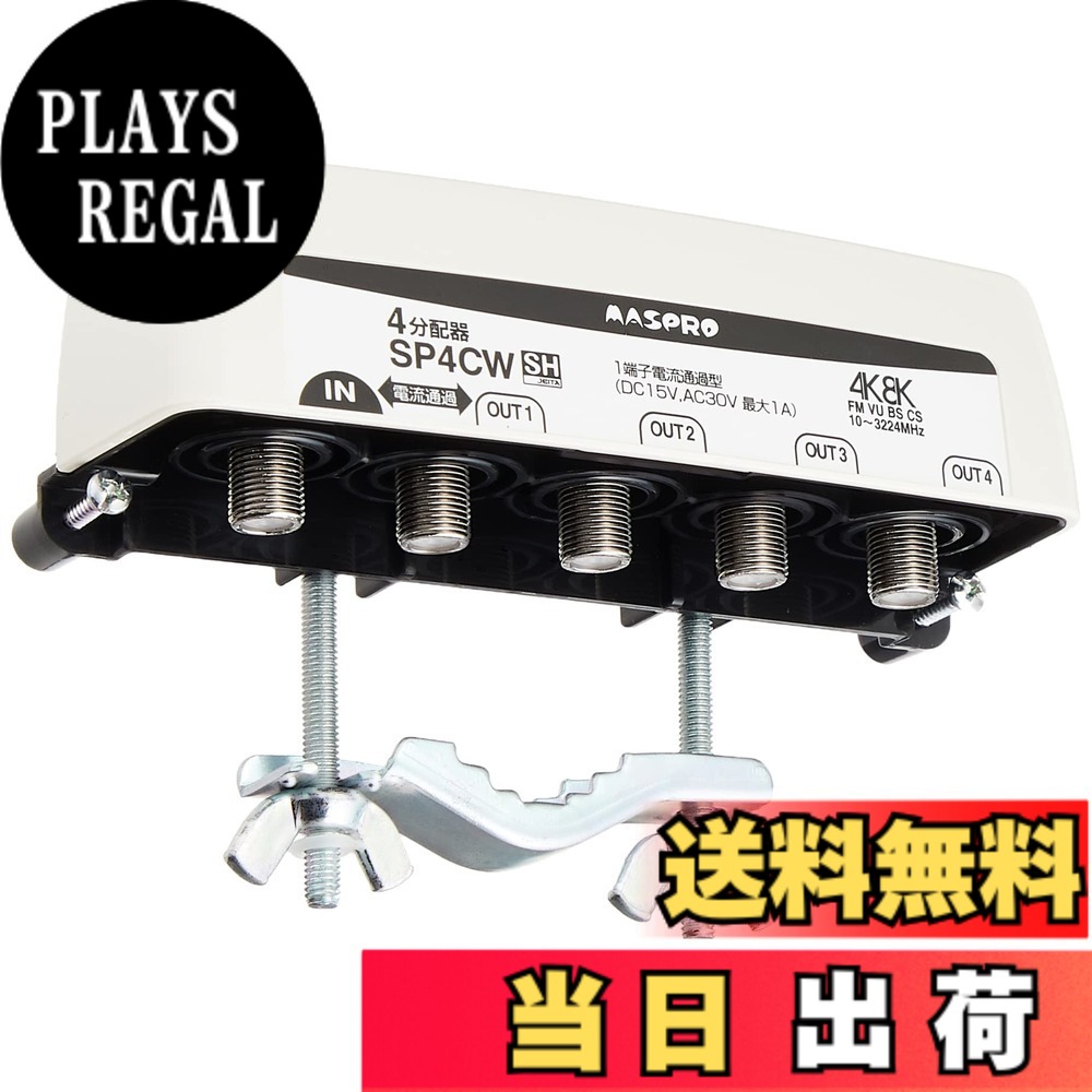 【送料無料】マスプロ電工 4分配器 3224MHz対応 屋外（内）用 1端子電流通過型 SP4CW 色：シルバー