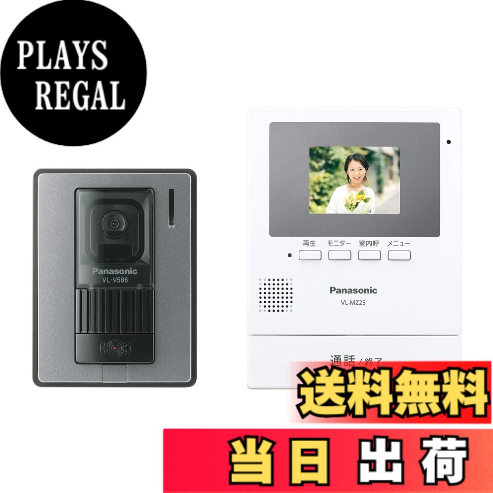 【送料無料】パナソニック(Panasonic) テレビドアホン (電源コード式) VL-SE25K VL-SZ25K 色：液晶枠グレー｜PLAYS REGAL