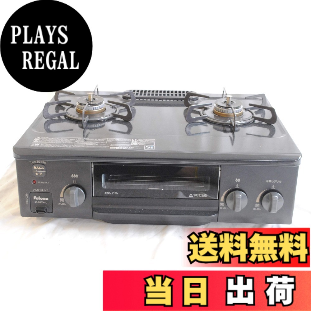 【送料無料】パロマ S37KL2A ガステーブルコンロ 左強火 都市ガス