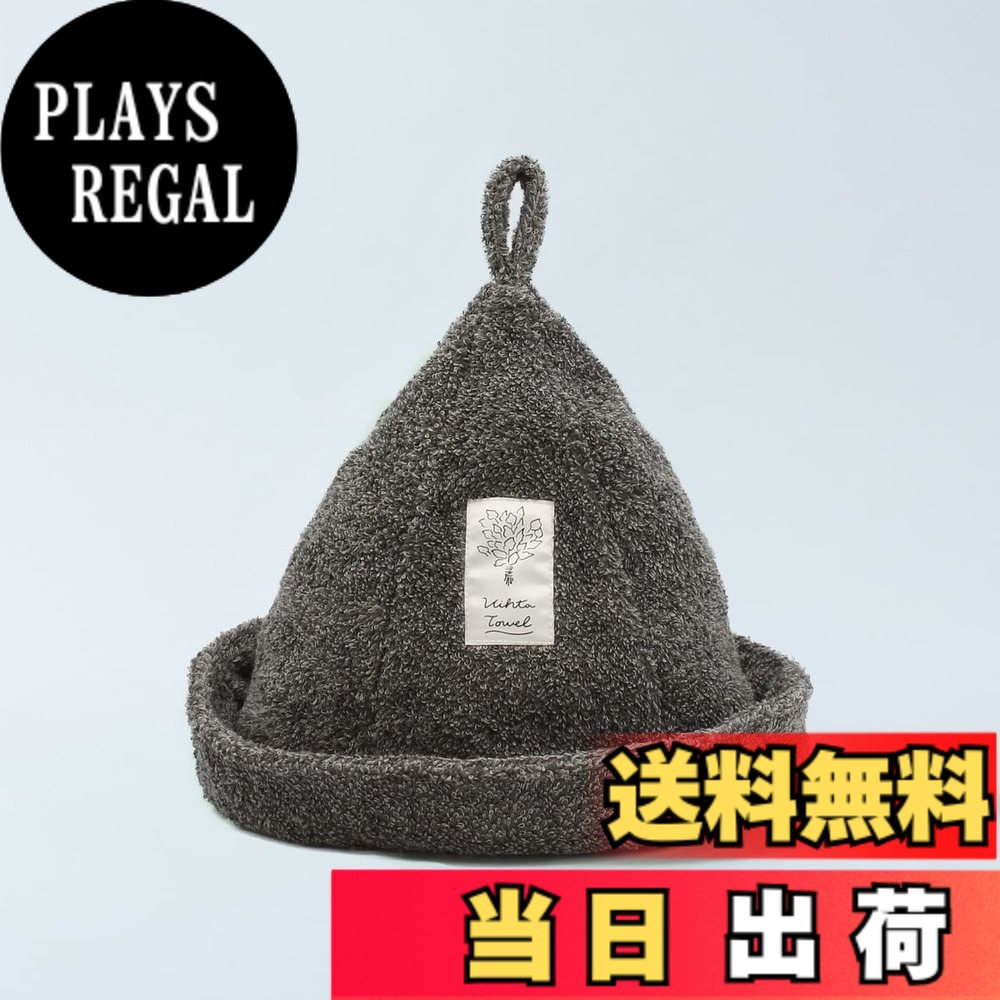 【貨物輸送無料】ハートゥーエル 日本製 ヴィヒタタオル サウナかぶり笠 今治産 サウナ西洋手ぬぐい 色：薄墨色、大いさ：一大いさ