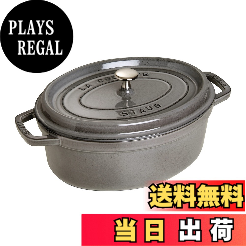【送料無料】staub ストウブ 「 ピコ ココット オーバル ブラック/グレー/チェリー 」 色:02)グレー、サイズ:31cm|PLAYS REGAL