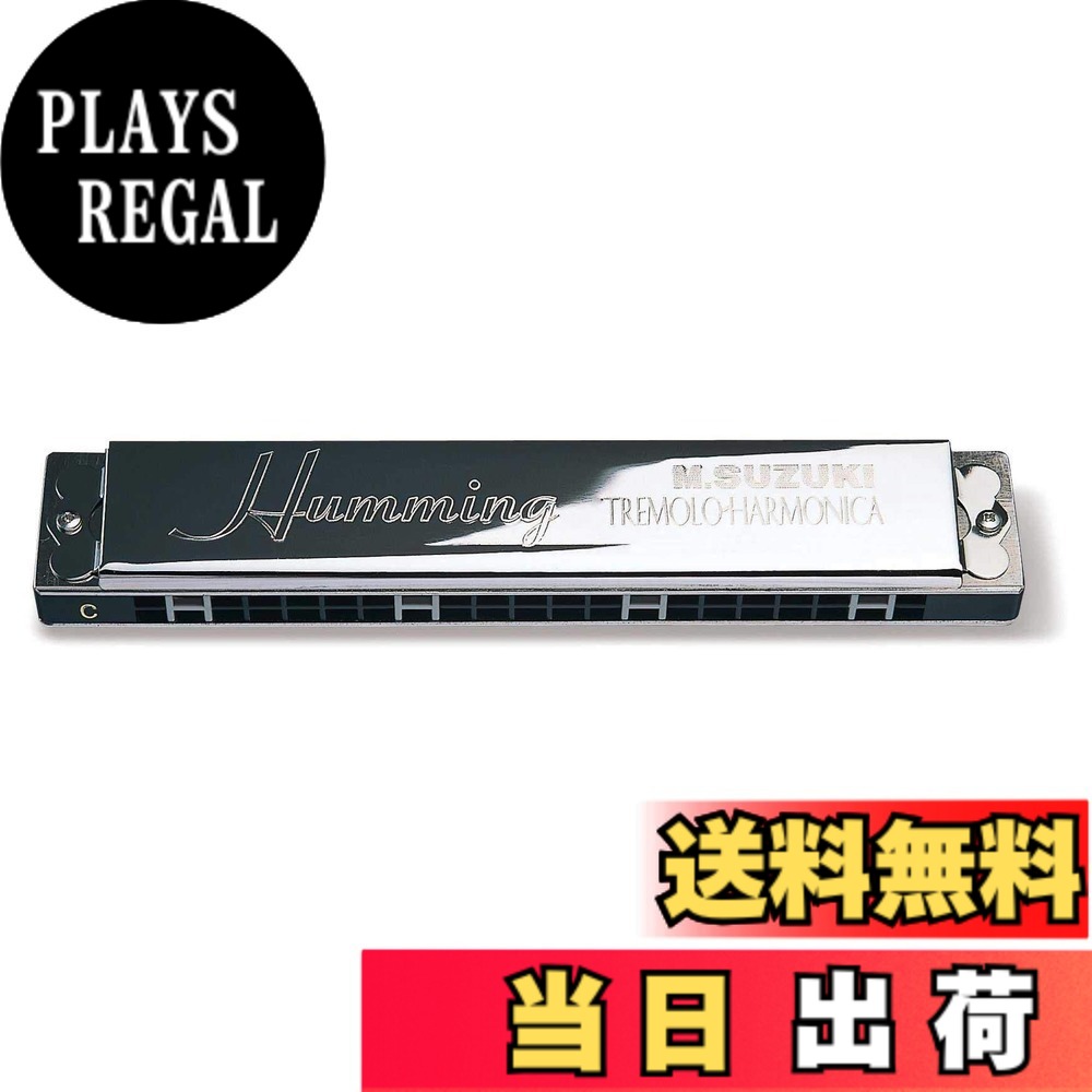 【送料無料】SUZUKI スズキ21穴複音ハーモニカ ハミング SU-21 Humming 色：シルバー、サイズ：Dm調｜PLAYS REGAL