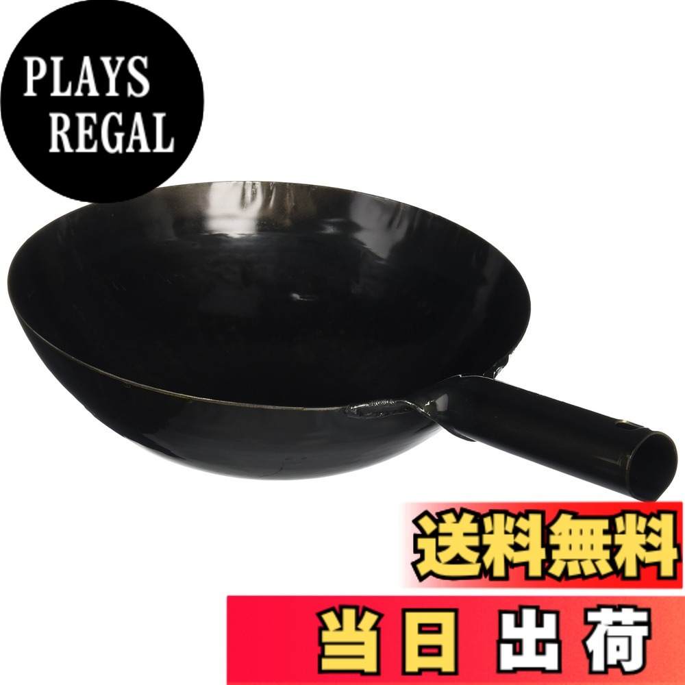 【送料無料】山田 鉄 打出 中華 色：ブラック、サイズ：30cm(板厚1.6mm)｜PLAYS REGAL 6,389円