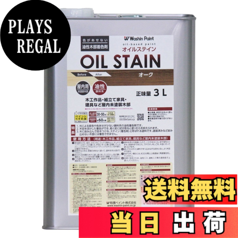 【送料無料】和信ペイント 油性オイルステイン むら無く着色・木目鮮明 色：オーク、サイズ：3L