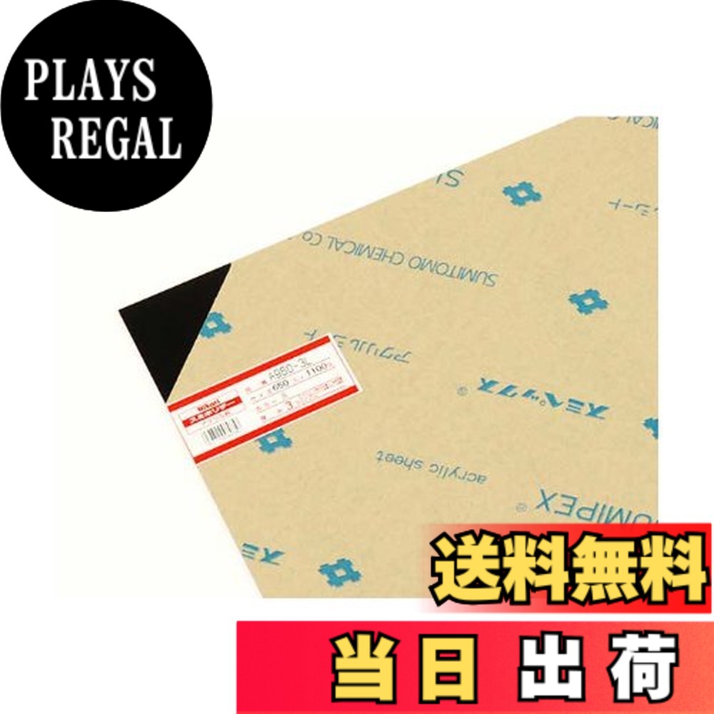 【貨物輸送無料】光 スミ公休日 アクリル樹脂板 色：黒、大きさ：650X1100粍