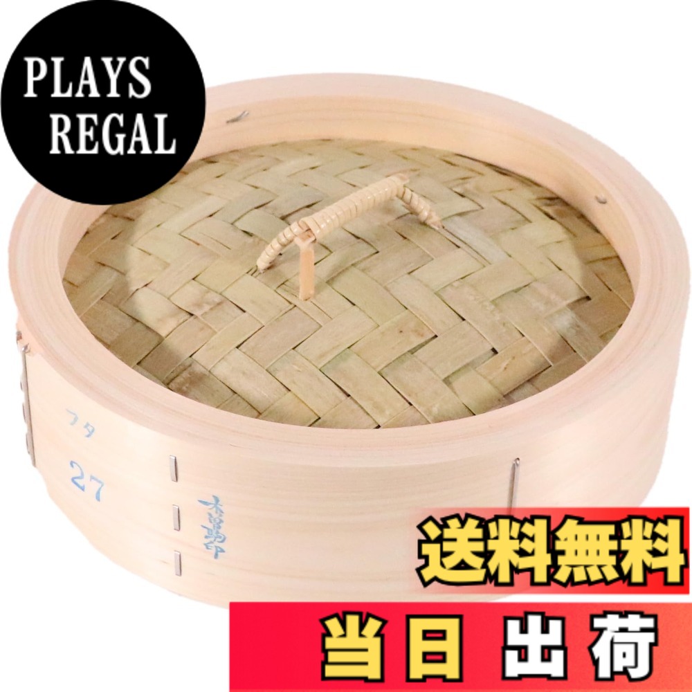 【送料無料】カンダ 桧中華セイロ 身/蓋/台輪 中華料理 肉まん シュウマイ あんまん 小籠包 蒸し器 サイズ：27cm