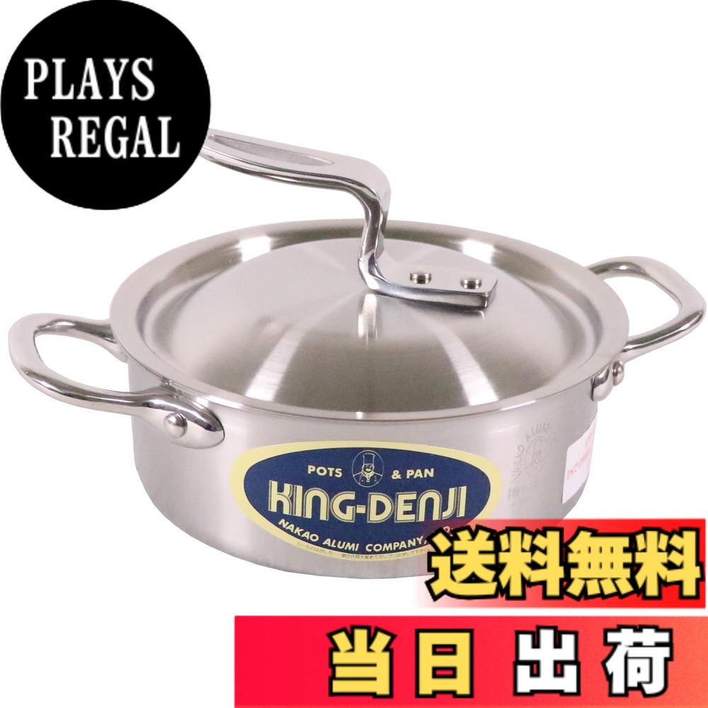 【貨物輸送無料】中尾軽銀製造所 キングデンジ/ニューキングデンジ 鍋 大きさ：1 L, 差しわたし 15 珊