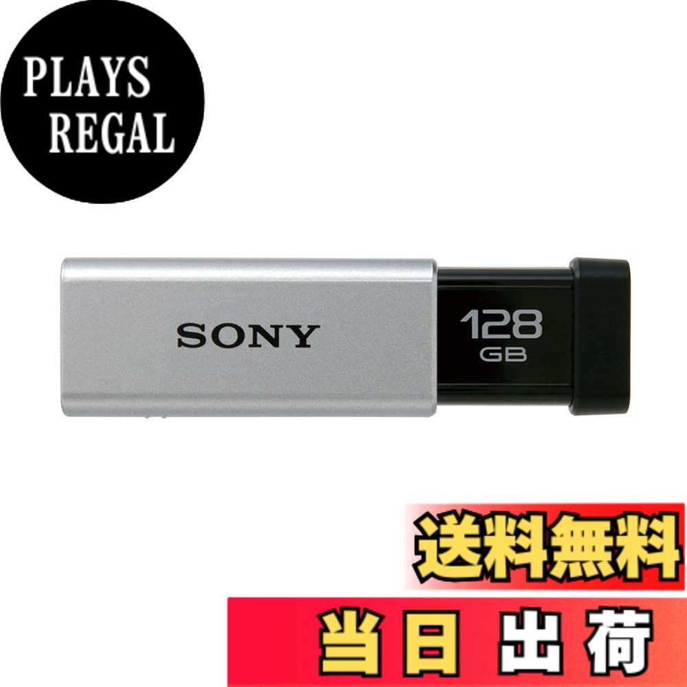 【送料無料】SONY USBメモリ USM-Tシリーズ 色：シルバー、サイズ：128GB｜PLAYS REGAL