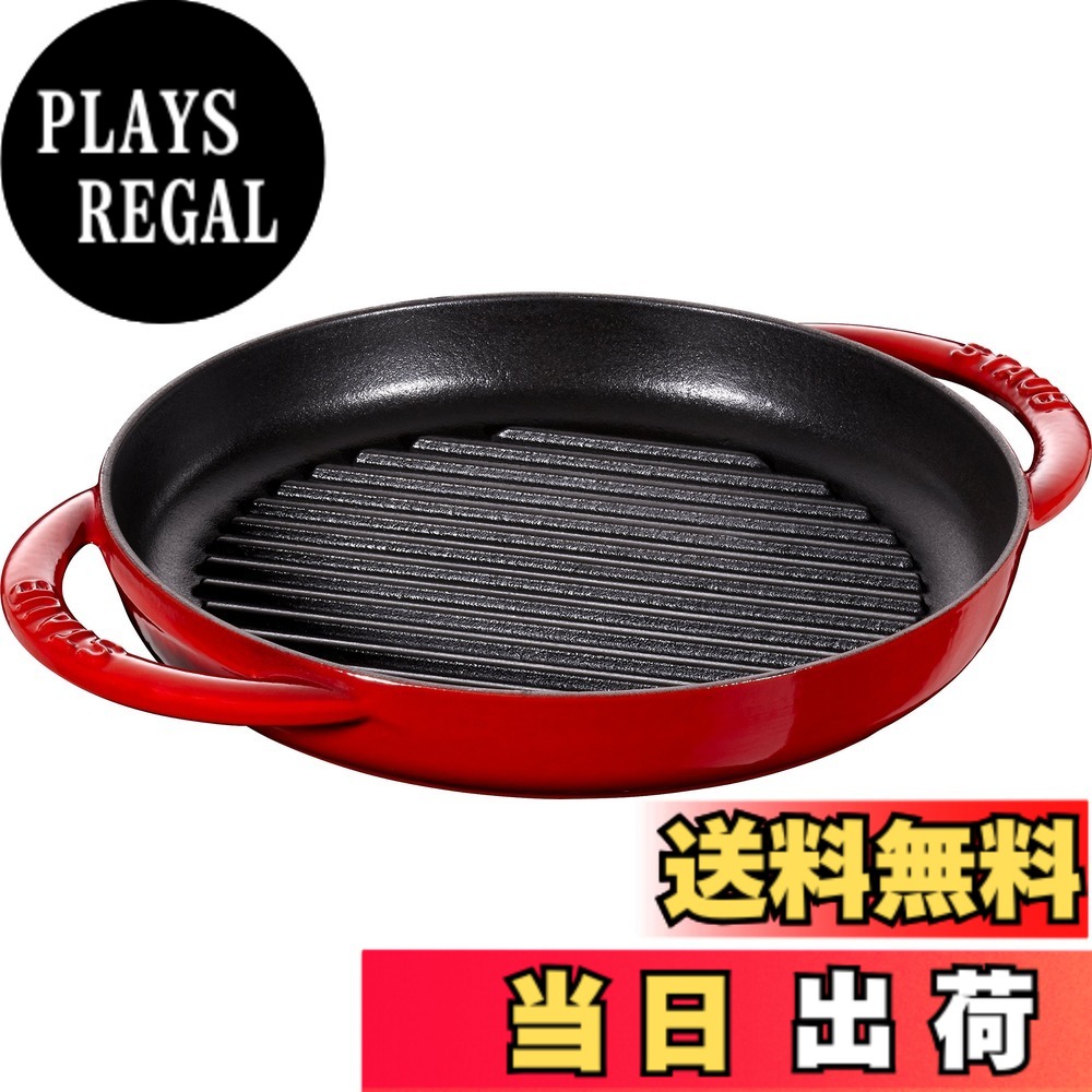 【送料無料】staub ストウブ 「 ピュアグリル ラウンド チェリー シリーズ 」 色：レッド、サイズ：22cm