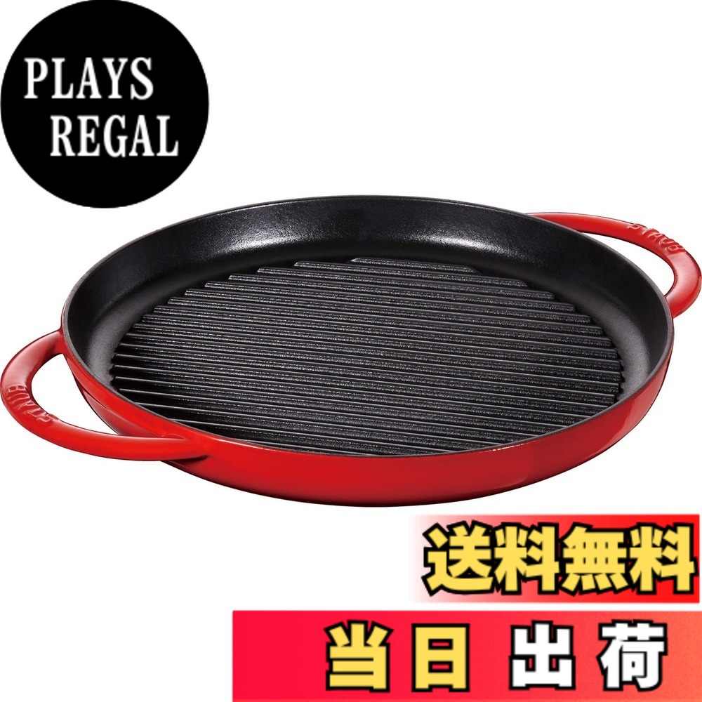 【貨物輸送無料】staub ストウブ 「 ピュアグリル ラウンド 桜んぼう 続きもの 」 色：赤いこと、大きさ：30珊