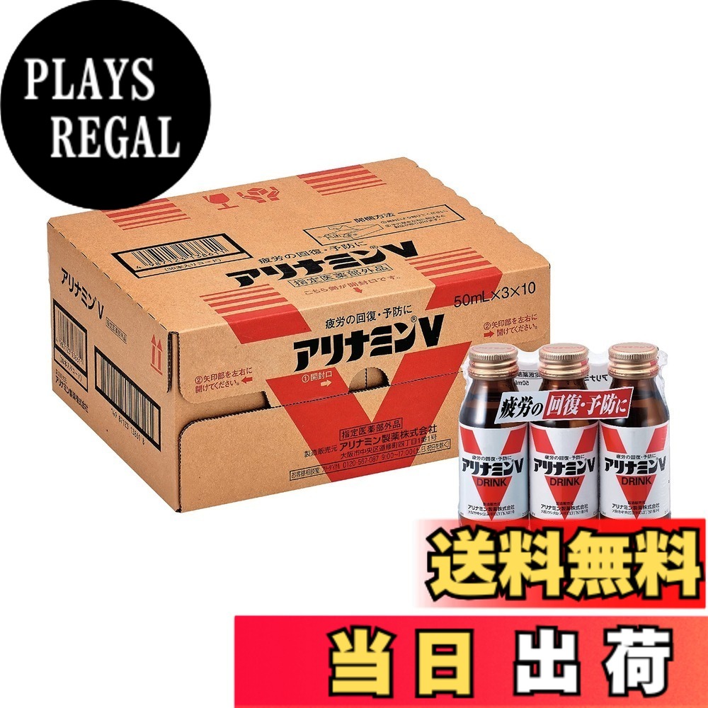 【送料無料】アリナミンV 50ml サイズ:30本|PLAYS REGAL