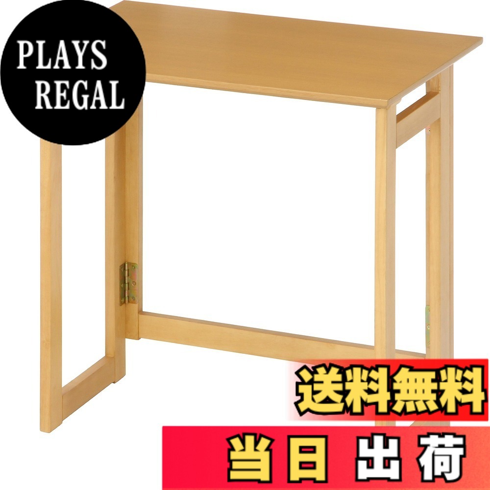 【送料無料】不二貿易 折りたたみ デスク チェア ミラン 色：ナチュラル、サイズ：中型｜PLAYS REGAL