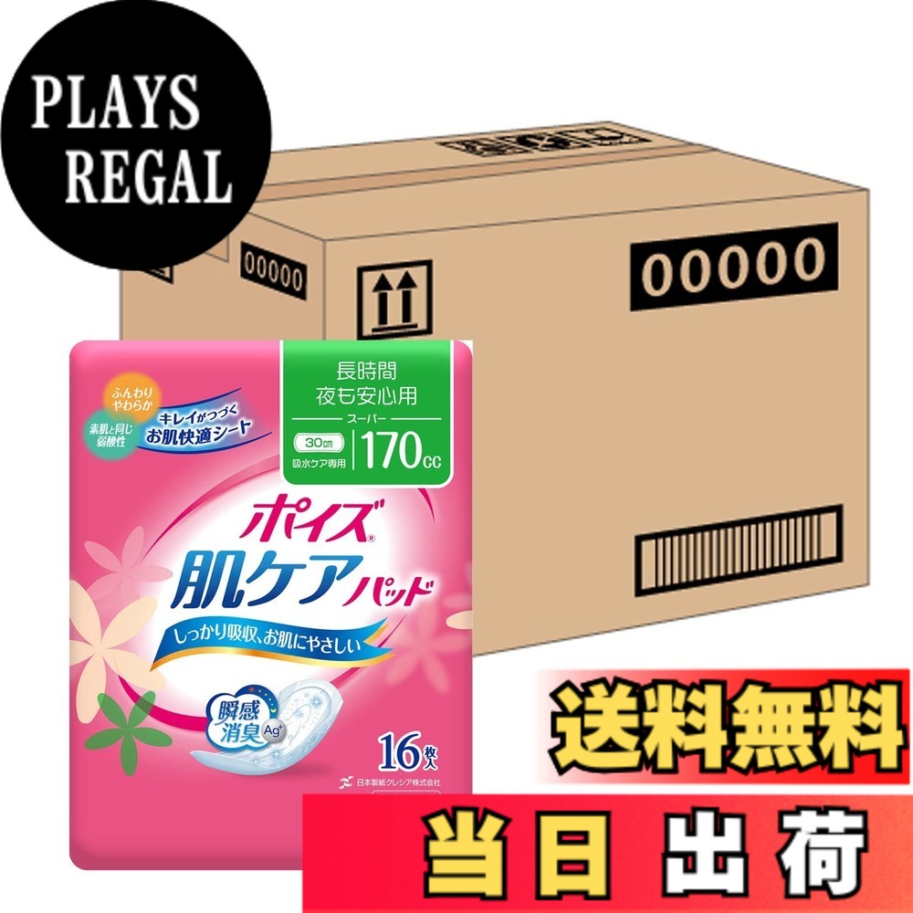 【貨物輸送無料】ポイズパッド 百貨店 採り入れる量 170竓 【尿モレが少し気になる方】 色：サクラ色、大いさ：16枚x容れもの9入り口・入口