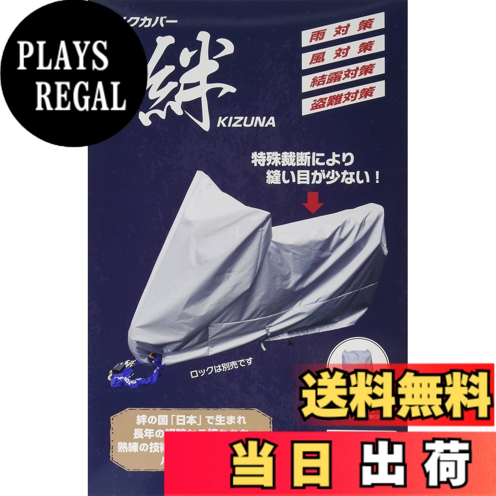 【送料無料】平山産業 バイクカバー 絆 アメリカン 色：グレー、サイズ：M