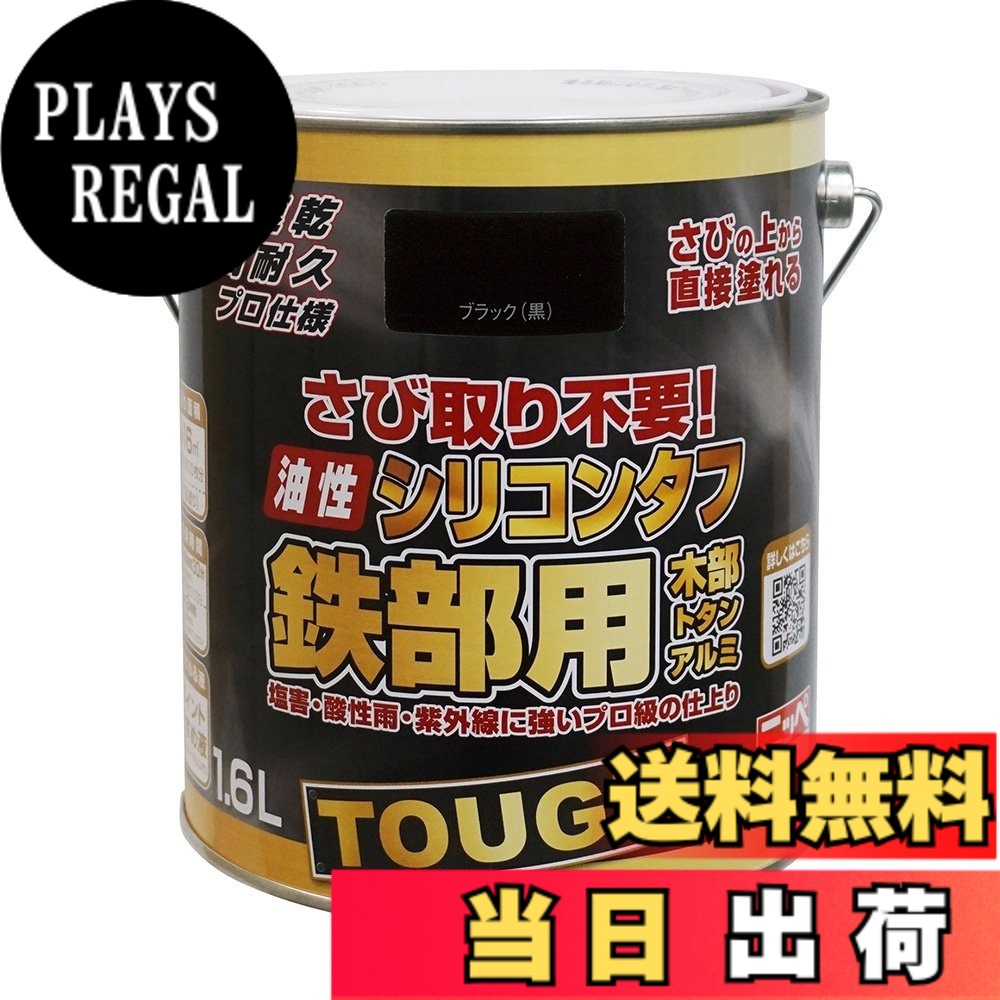 【送料無料】ニッペ 高耐久シリコン樹脂塗料 油性シリコンタフ 色：ブラック（黒）、サイズ：1.6L