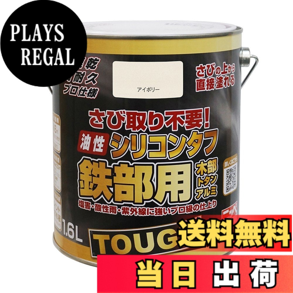 【送料無料】ニッペ 高耐久シリコン樹脂塗料 油性シリコンタフ 色：アイボリー、サイズ：1.6L