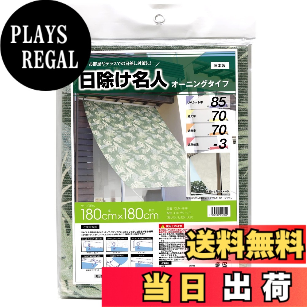 【送料無料】明和グラビア 日除け名人 オーニング ハトメ加工 日差し対策 色：グリーン、サイズ：約180cmx180cm