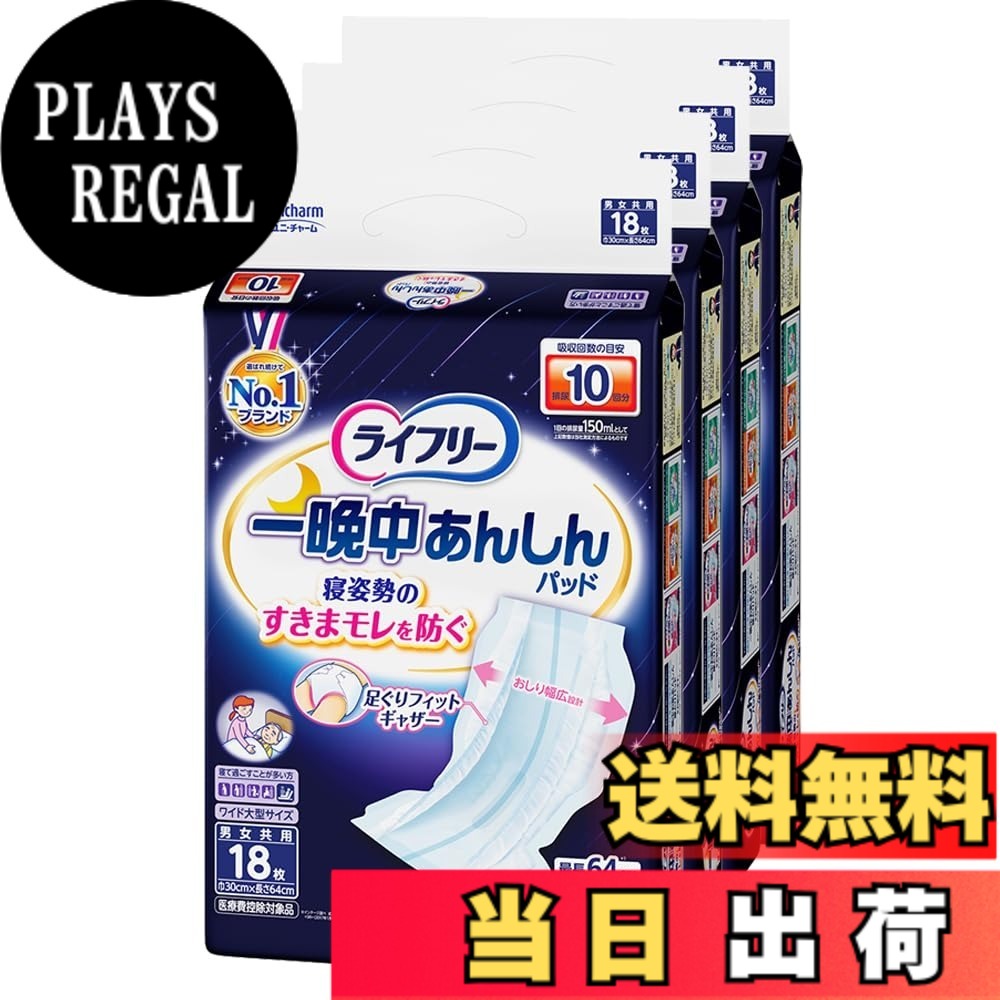 【送料無料】ライフリー テープ用尿とりパッド 一晩中あんしん 夜用超スーパー 10回吸収 色：白、サイズ：18枚x4パック