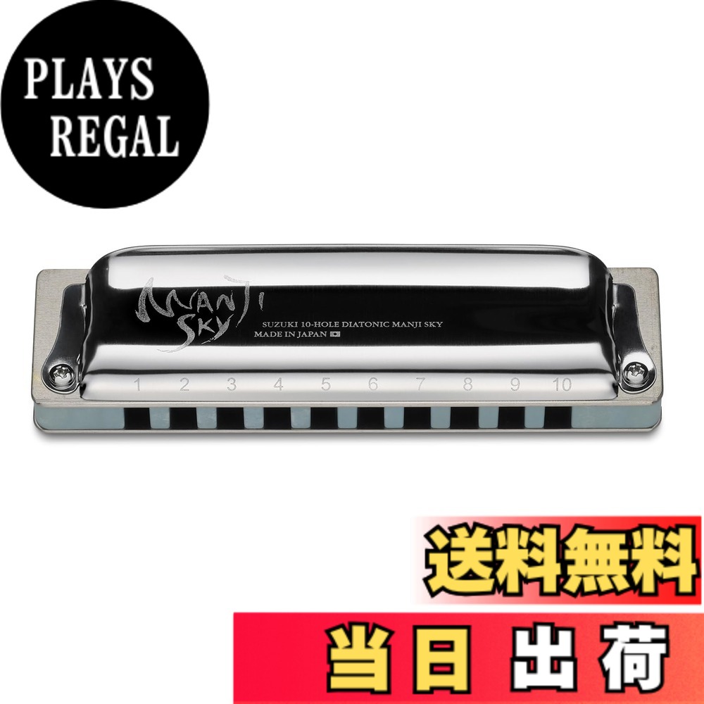 【送料無料】SUZUKI スズキ 10穴ハーモニカ MANJI SKY M-20S 色：シルバー