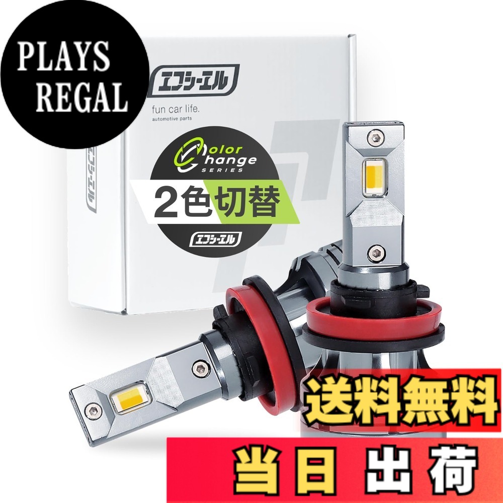 【送料無料】fcl.(エフシーエル) H8 H11 H16 LED フォグランプ 2色切り替え ライム イエロー ホワイト 車検対応 メモリー機能 12V 車専用 左右分2個入り