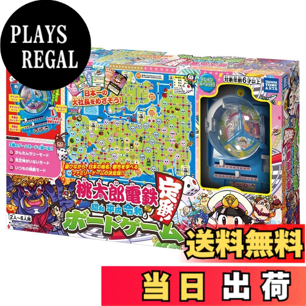 【貨物輸送無料】タカラトミーアーツ(TAKARATOMY A.R.T.S) 桃太郎電鉄 ~昭和 平成 令和も定番! ~ ゲーム盤取り組み