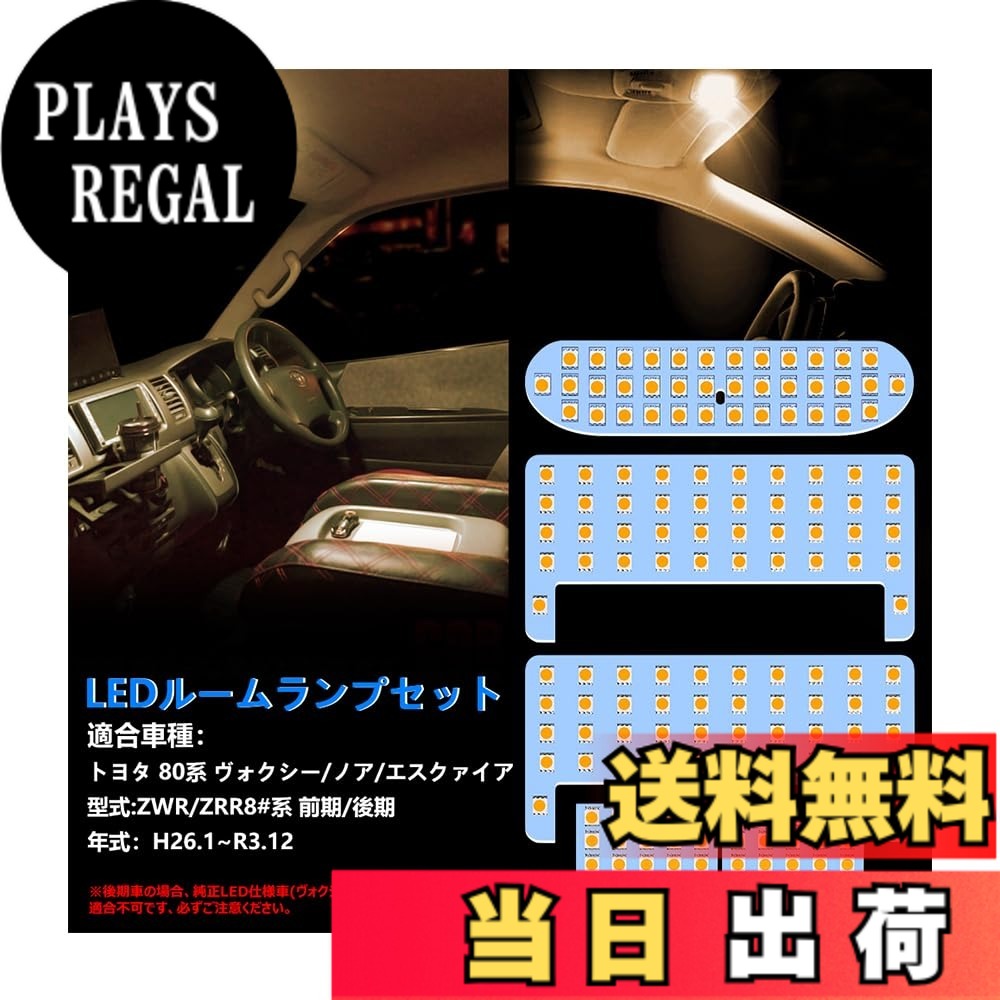 【送料無料】OPPLIGHT ヴォクシー ノア 80系 LED ルームランプ 電球色 3500K 80系ヴォクシー 80系ノア 前期/後期 エスクァイア ZWR80 ZRR8# H26.1~R3.12 車種別専用設計 室内灯 爆光 カスタムパーツ 内装パーツ LEDバルブ LEDルームランプセット 3チップSMD搭載 取付簡単