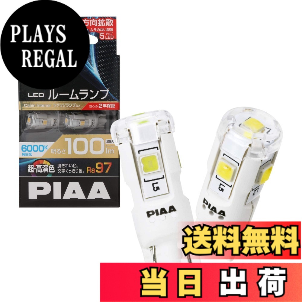 【送料無料】PIAA(ピア) ルーム LED 超高演色ルームLEDバルブ 6000K 100lm T10 12V 1.9W 定電流回路内蔵+暗電流対応 2個入 LER106