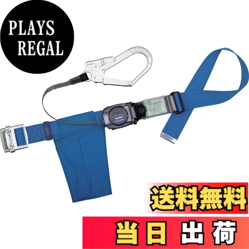 【送料無料】[藤井電工] 新規格 胴ベルト型 リトラ 巻取式 ブルー 青 Mサイズ ベルト長さ 1200mm TB-RN-590-BL4-M 日本製 墜落制止用器具 胴ベルト 安全帯 ツヨロン TSUYORON