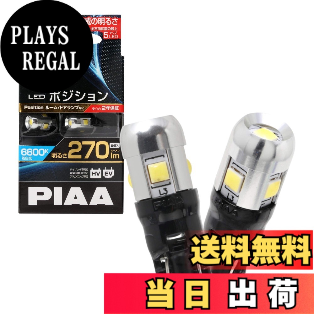 【送料無料】PIAA ポジション LED 高光度LEDバルブシリーズ 6600K 270lm T10 12V 2.5W 2年 2個入 LEP120