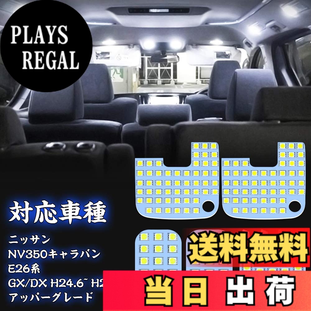 【送料無料】NV350 キャラバン led ルームランプ ニッサン NV350キャラバン E26 ホワイト 6000K NISSAN CARAVAN NV350 E26系 GX DX 室内灯 車種別専用設計 LEDバルブ 爆光 カスタムパーツ LEDルームランプ 取付簡単 全9点