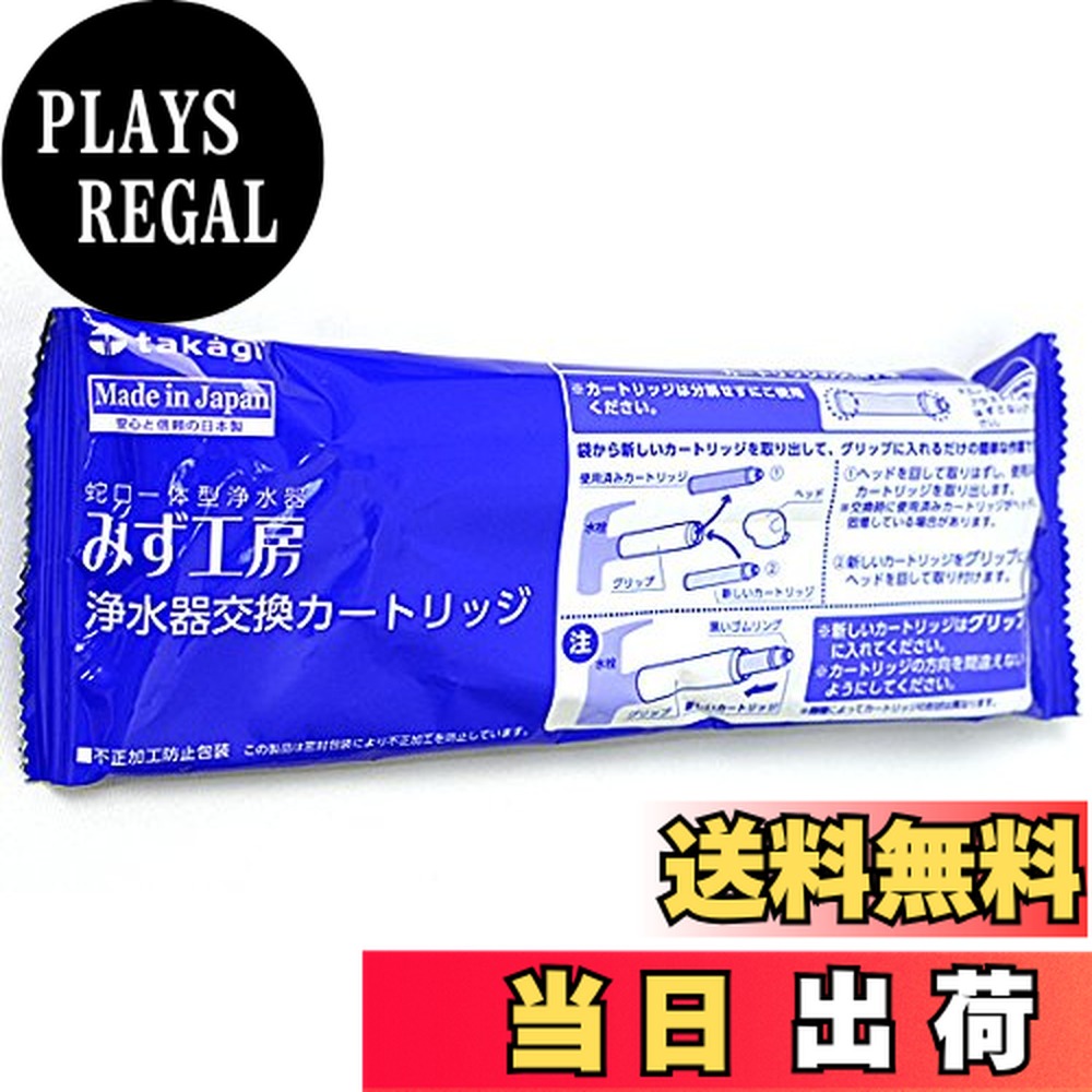 楽天市場】タカギ 蛇口一体型 浄水器 みず工房 交換 カートリッジ