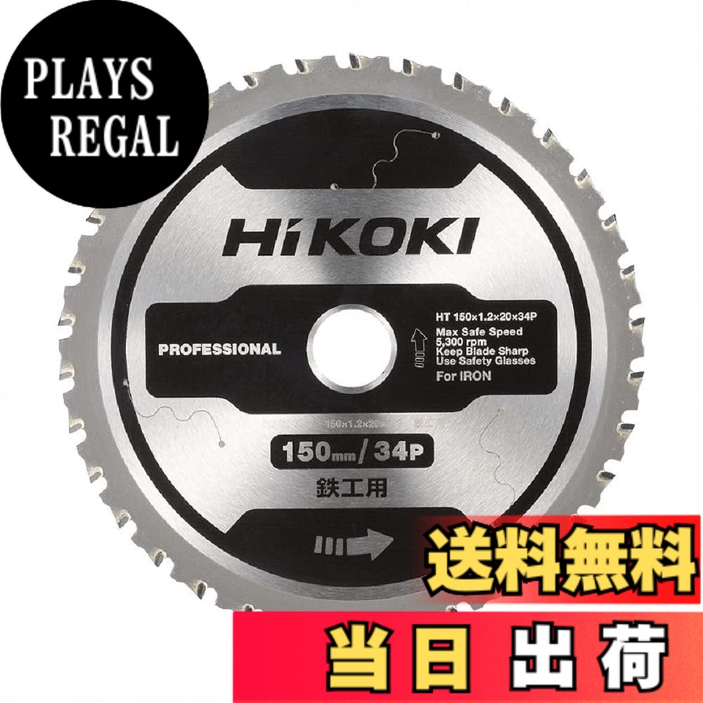 【送料無料】HiKOKI(ハイコーキ) チップソーカッター CD3605DB・CD3605DFA用 鉄工用チップソー 150x34P 0037-7216