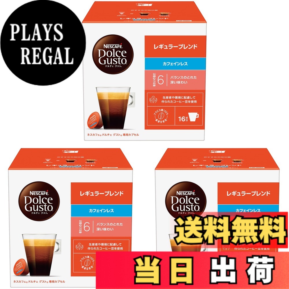 【送料無料】ネスカフェ ドルチェ グスト 専用カプセル レギュラーブレンド カフェインレス 16Px3箱,レギュラーコーヒー,ブラックコーヒー,ポッド