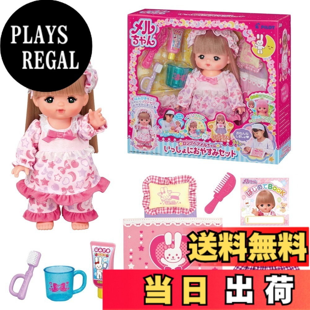 【送料無料】パイロット メルちゃん お人形セット いっしょにおやすみセット 3歳以上｜PLAYS REGAL