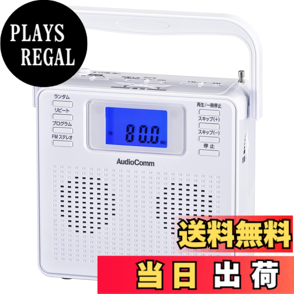 【送料無料】オーム電機 ポータブルCDプレーヤー ステレオCDラジオ ワイドFM ホワイト AudioComm RCR-500Z-W 07-8955 OHM