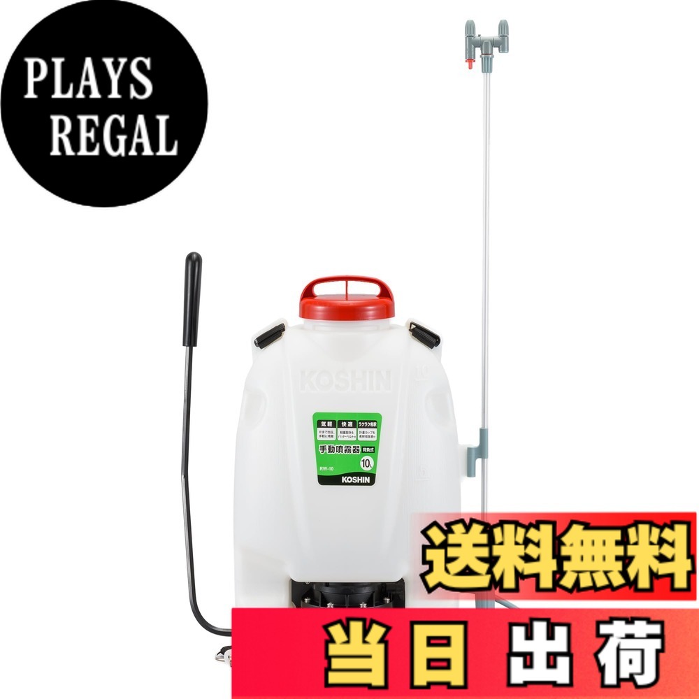 【貨物輸送無料】工進(KOSHIN) 背負い式 手動噴霧器 貯蔵タンク 10L 地びたお師匠さん RW-10 ダイヤフラム 揚水機 人力 加圧 防疫 防除 除草 取りまかなう付き添い人