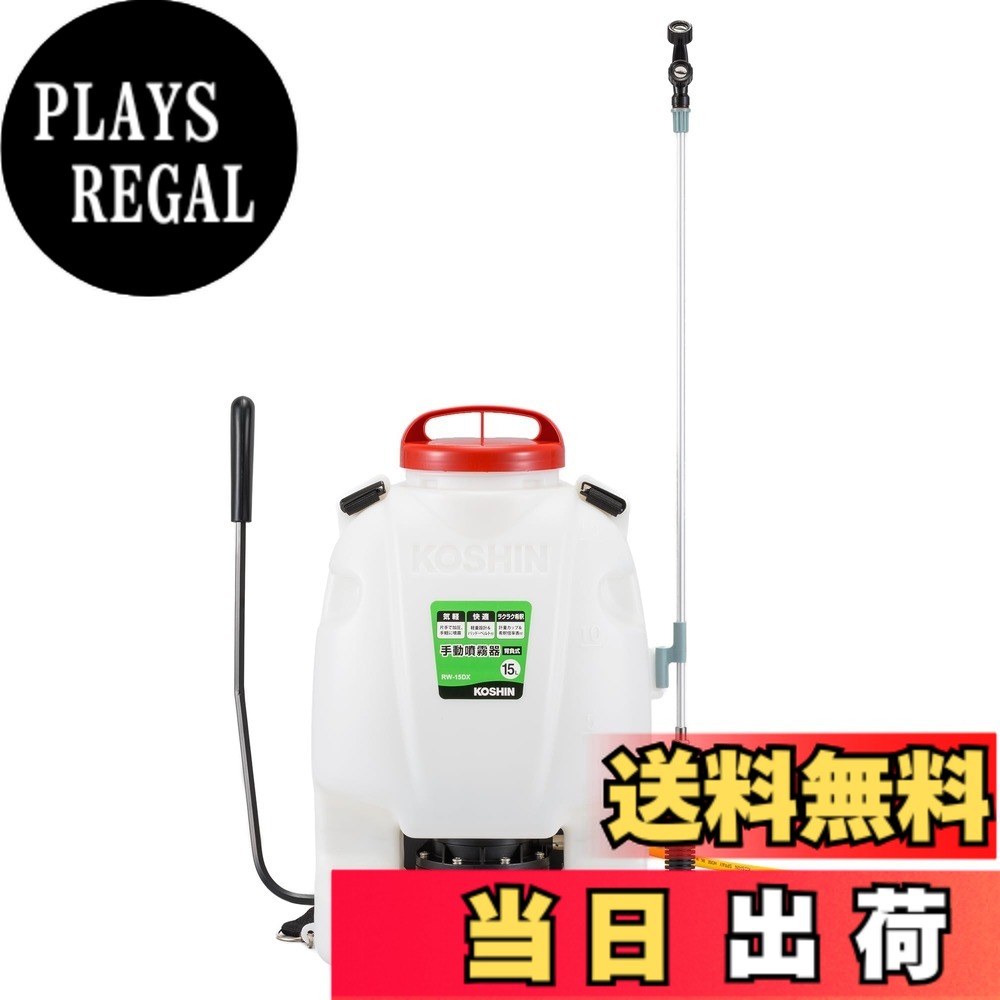 【貨物輸送無料】工進(KOSHIN) 背負い式 手動噴霧器 貯蔵タンク 15L 地びたお師匠さん RW-15DX どんぶり鉢まかない方 動噴導管 ダイヤフラム 揚水機 人力 加圧 防疫 防除 除草 取りまかなう付き添い人