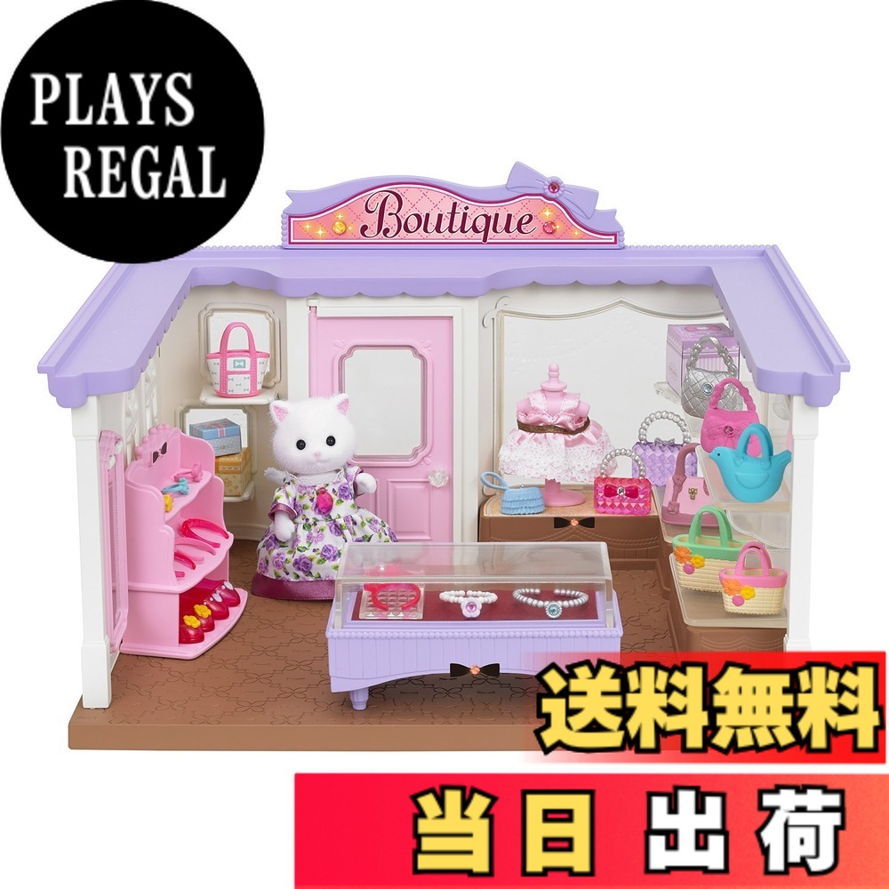 【送料無料】シルバニアファミリー おみせやさん 【シルバニアブティック】 ミ-75|PLAYS REGAL