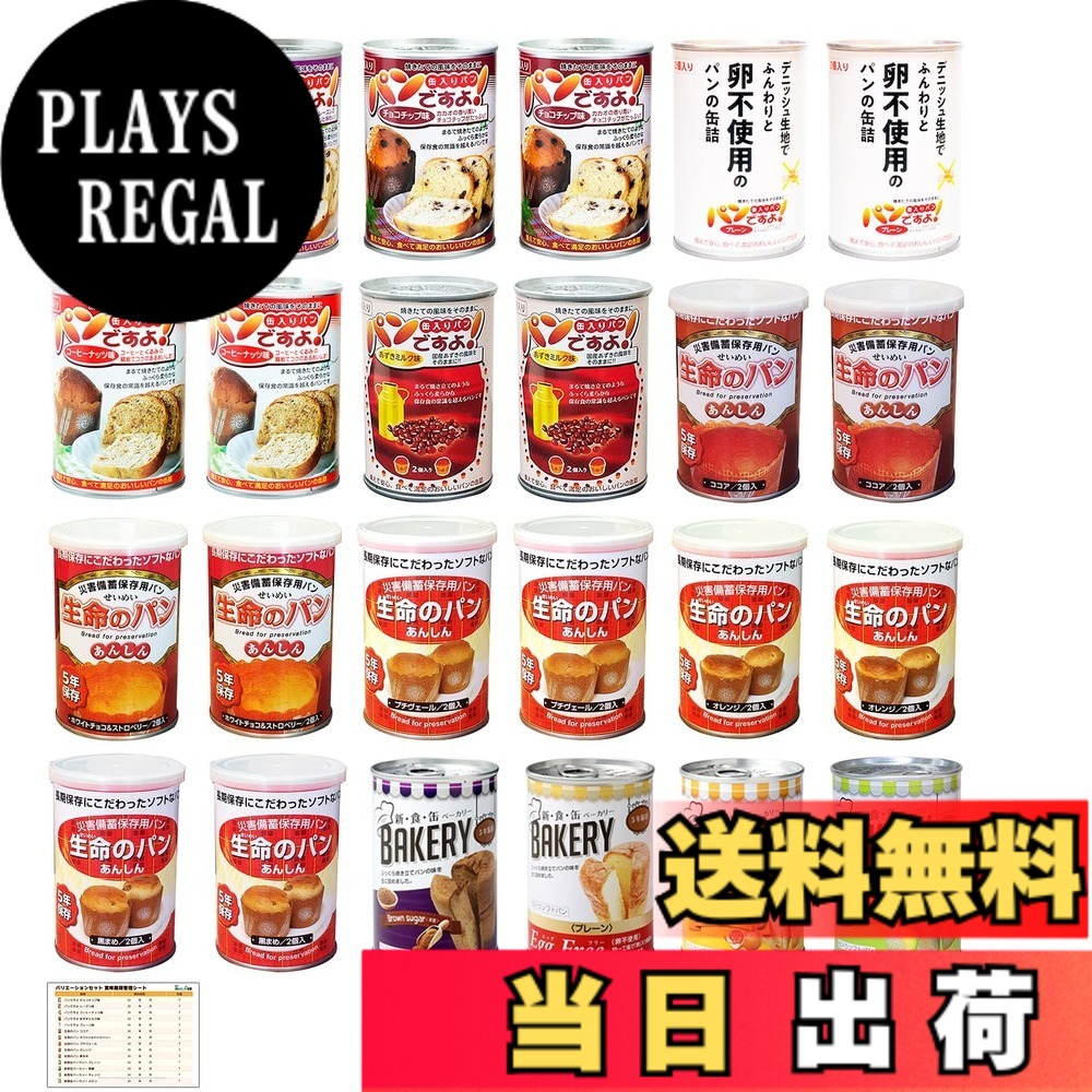 【送料無料】あんしん壱番 非常食 パン 5年保存 14種類 パンの缶詰 保存食 長期保存 非常食セット 備蓄食料 防災 災害用 防災食品 計24缶 バリエーションセット|PLAYS REGAL