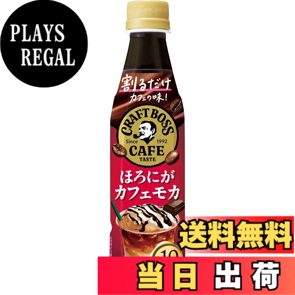 【送料無料】BOSS(ボス) サントリー 割るだけクラフトボスカフェ ほろにがカフェモカ カフェベース 濃縮 コーヒー 希釈 340mlx12本