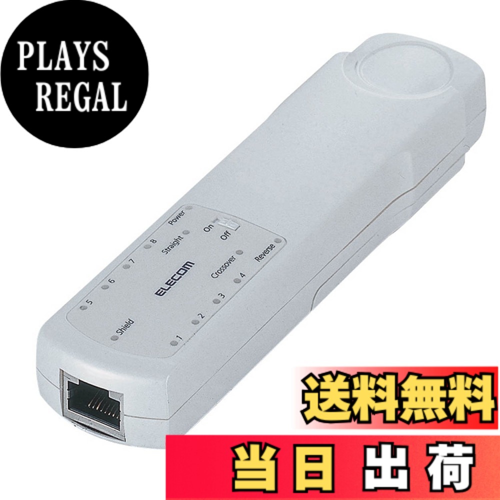 【送料無料】エレコム リモート対応ケーブルテスタ LD-RCTEST3｜PLAYS REGAL