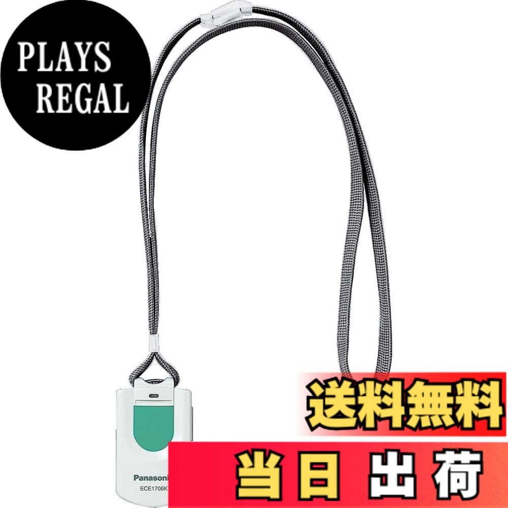 【送料無料】パナソニック(Panasonic) Panasonic 小電力型ワイヤレスコール ペンダント発信器 ECE1706KP｜PLAYS REGAL