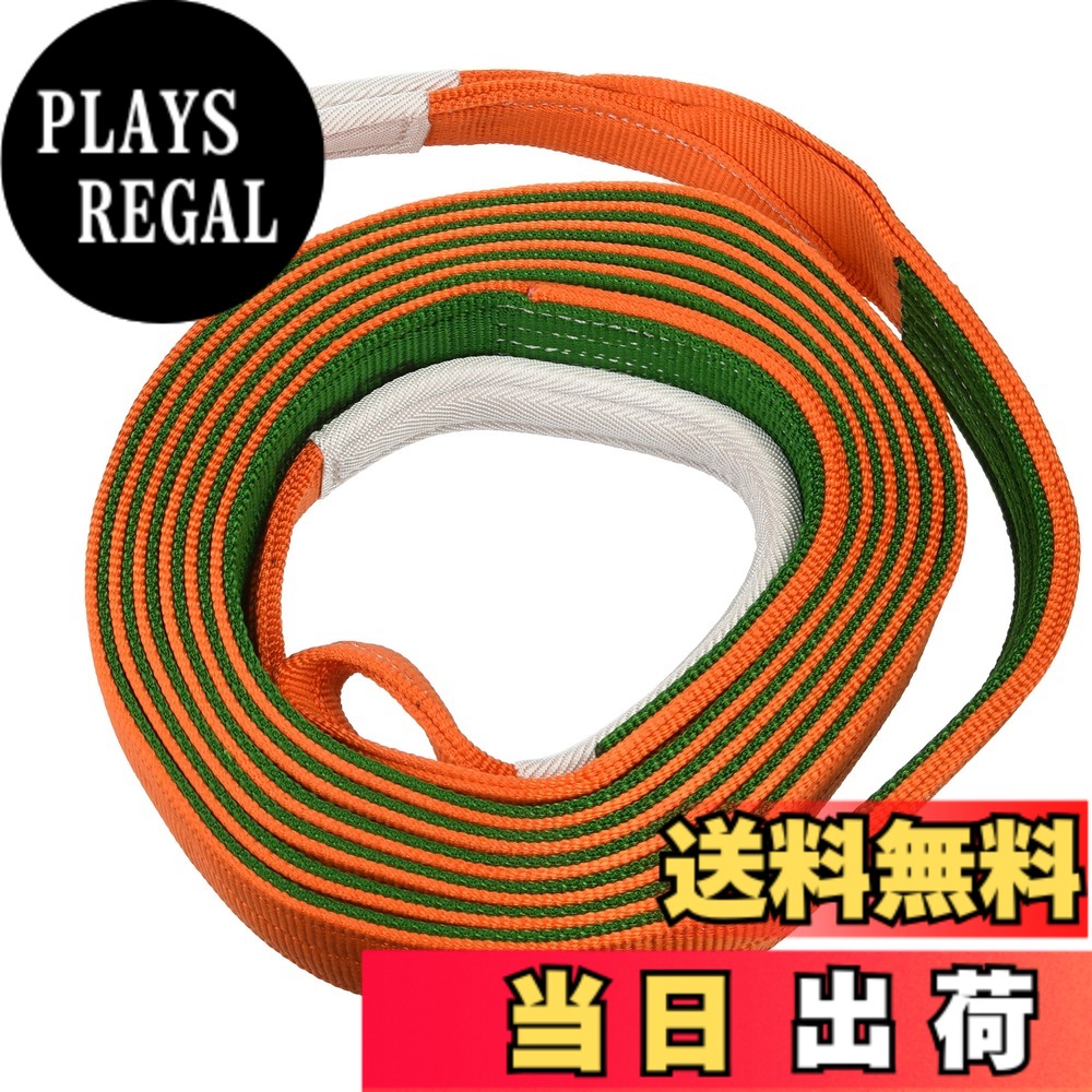 【送料無料】トラスコ中山(TRUSCO) ベルトスリング JIS3等級 両端アイ形 オレンジ 75mm G7560｜PLAYS REGAL